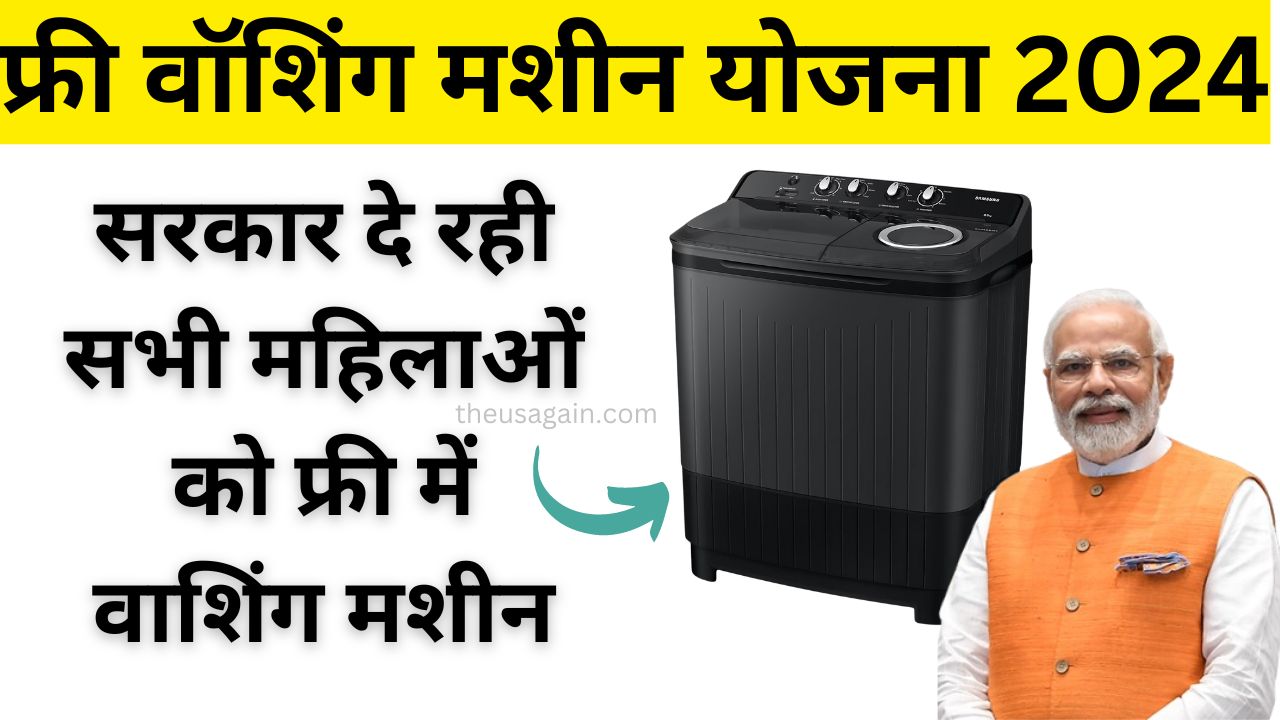 Free Washing Machine Yojana 2024