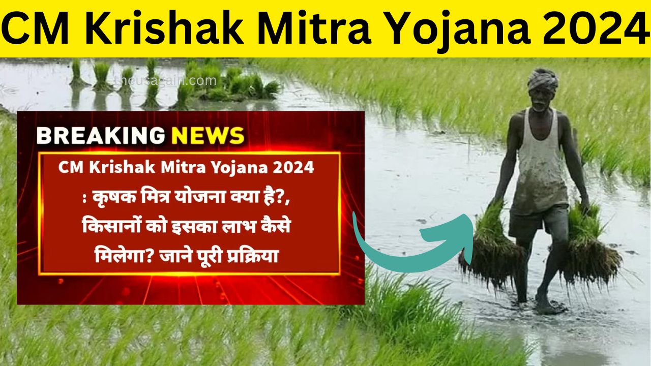 CM Krishak Mitra Yojana 2024