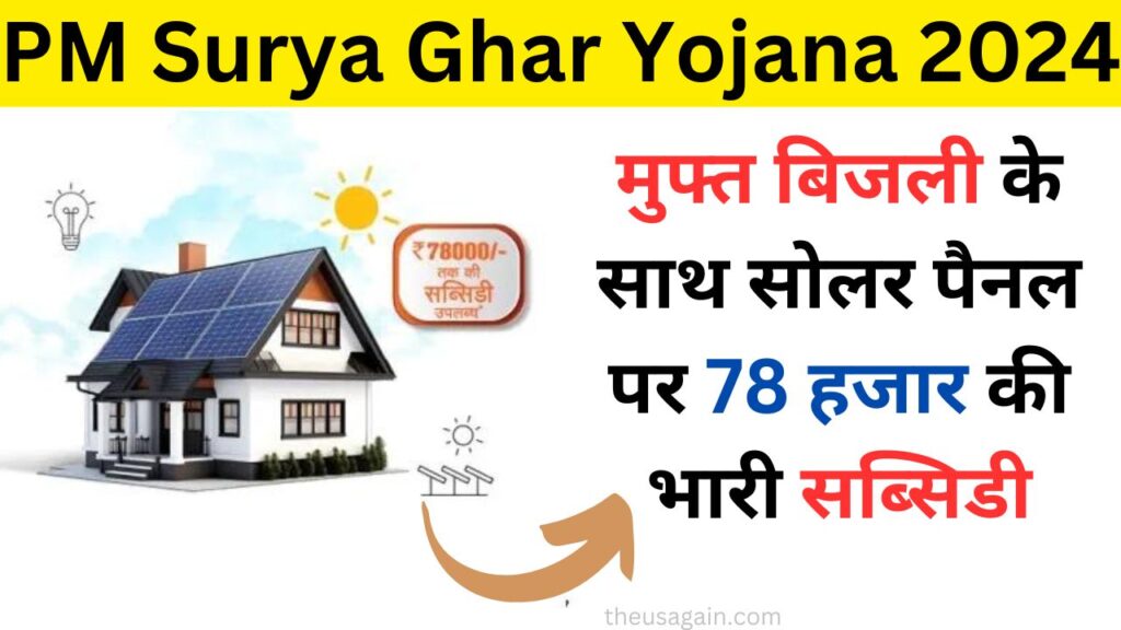 PM Surya Ghar Yojana 2024