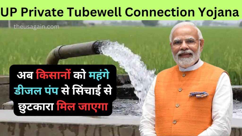 UP Private Tubewell Connection Yojana