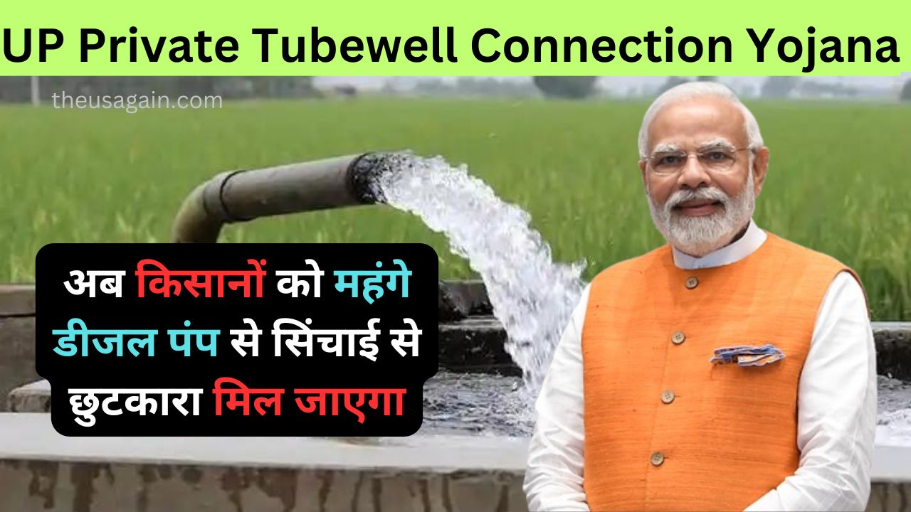 UP Private Tubewell Connection Yojana