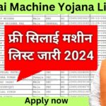 Free Silai Machine Yojana List