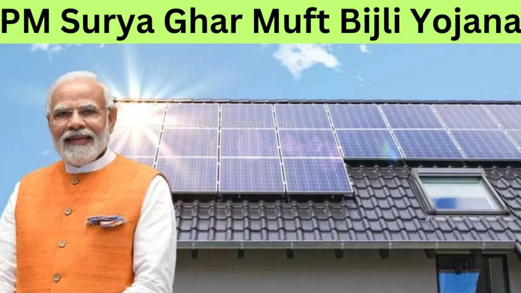 PM Surya Ghar Muft Bijli Yojana