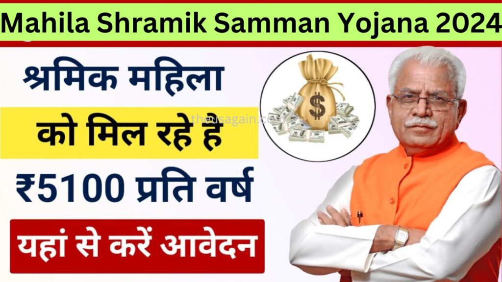 Mukhyamantri Mahila Shramik Samman Yojana